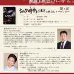 １２月２４日（土）大阪市　Silk Xmas上映会　会場：日本麺業倶楽部